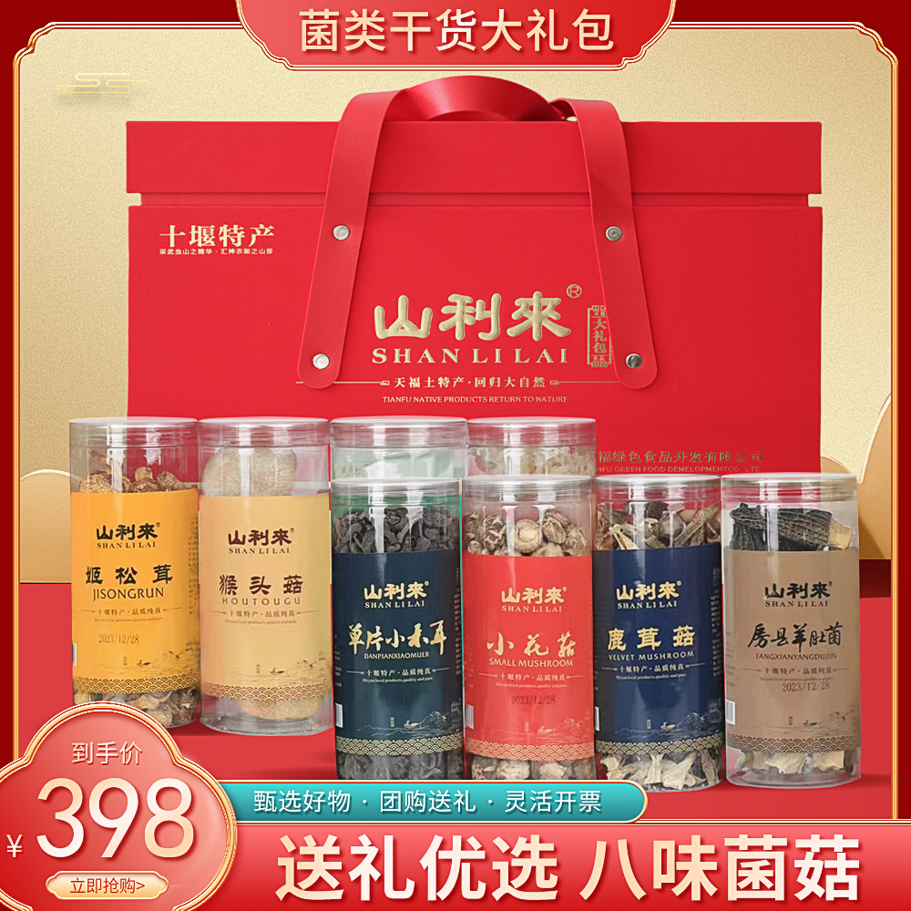 菌类八种干货大礼包送礼