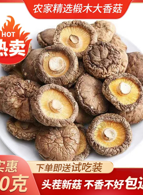 神农架正宗户外房县大香菇干货250g冬菇椴木蘑菇食用菌大花菇特产