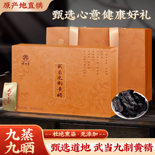 武当九制黄精礼盒送礼十堰特产