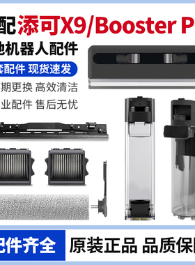 适配添可X9/Booster Pro洗地机清水箱污水桶滚刷滤网盖板刮条配件