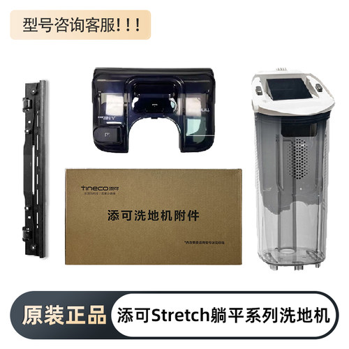 原装添可Stretch躺平洗地机配件