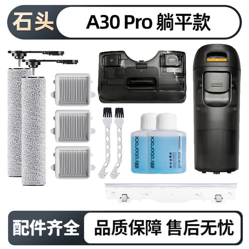 石头A30Pro躺平洗地机水箱耗材
