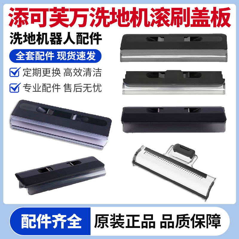 添可芙万全系列洗地机盖板滚刷盖板胶条滚刷滚筒滤网滤芯耗材配件,生活电器,洗地机配件/耗材,淘宝优惠券,粉丝福利购,淘宝优惠卷