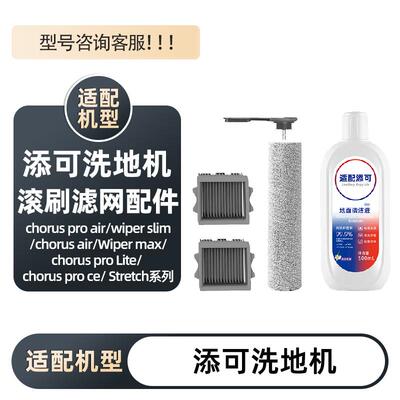 添可stretch滚刷滤网wiper套装