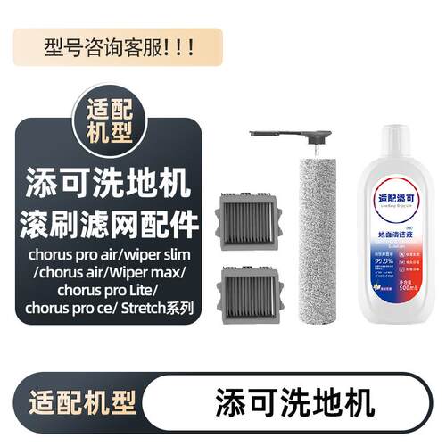 添可stretch滚刷滤网wiper套装