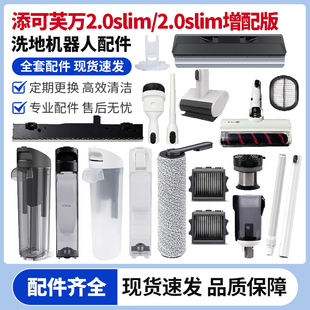添可芙万2.0slim洗地机尘桶地刷清水箱污水桶盖板滚刷滤网刮条