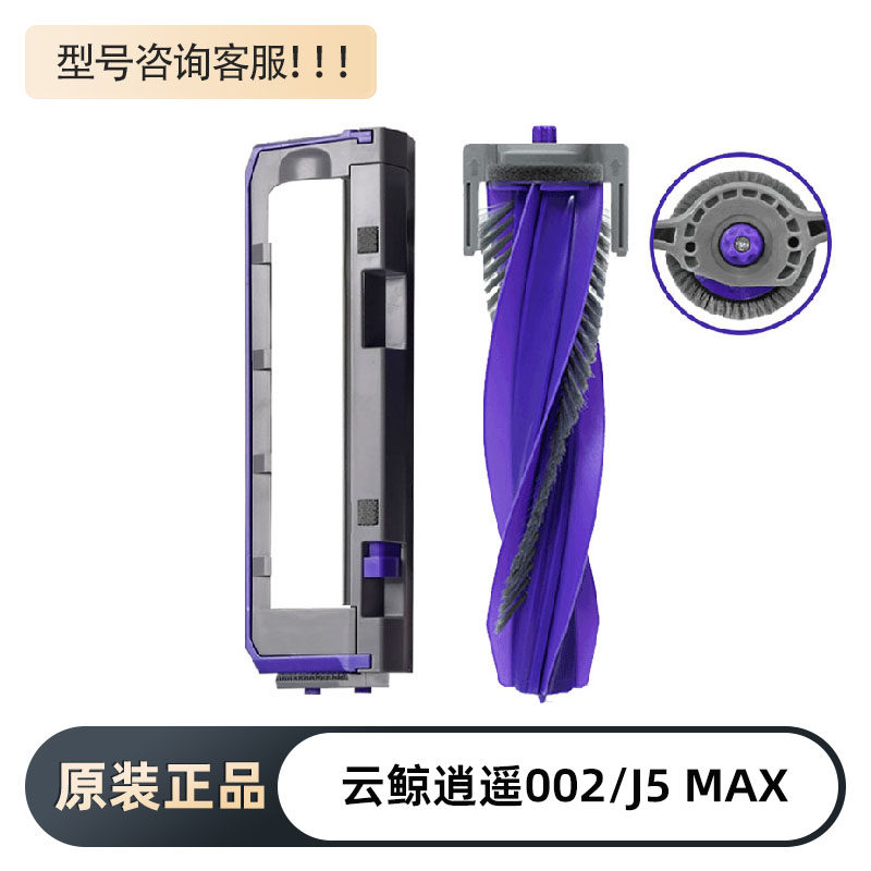 原装云鲸逍遥002/J5 MAX扫地机器人防缠绕2.0专用主刷主刷罩配件