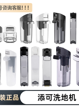 原装全新添可芙万1.0清水箱2.0led/lcd污水箱3.0/wiper水桶配件