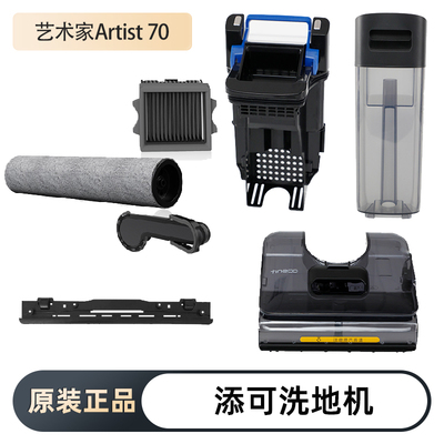 添可艺术家70原装耗材水箱配件