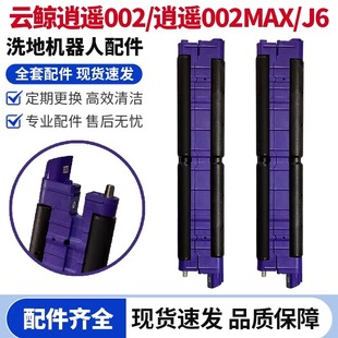 原装云鲸逍遥002/逍遥002MAX/J6扫地机器人履带式拖布支架配件