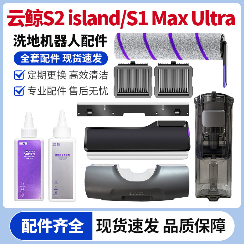 云鲸S2 island/S2光辉版洗地机水箱盖板滚刷滤网刮条清洁液配件,生活电器,洗地机配件/耗材,淘宝优惠券,粉丝福利购,淘宝优惠卷