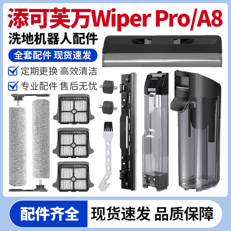适用于添可洗地机芙万A8滚刷滤网耗材Wiper Pro水箱污水桶配件,生活电器,洗地机配件/耗材,淘宝优惠券,粉丝福利购,淘宝优惠卷