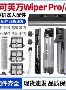 适用于添可洗地机芙万 A8滚刷滤网耗材Wiper Pro水箱污水桶配件