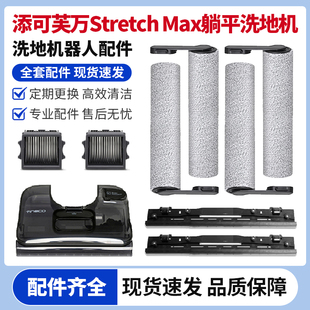 添可芙万stretch Max洗地机滚刷滤网清洁液清水箱污水桶刮条配件