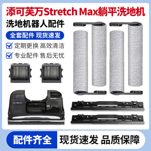 添可芙万stretch Max洗地机滚刷滤网清洁液清水箱污水桶刮条配件