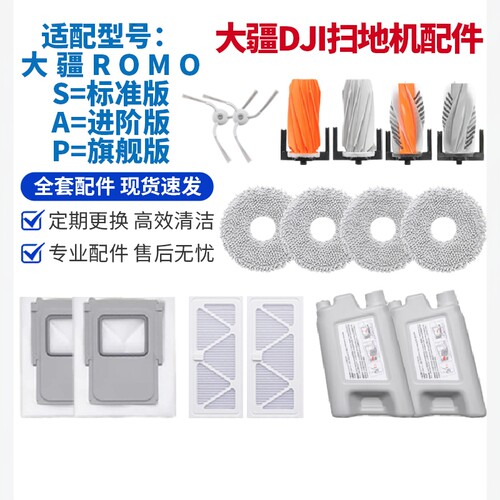 DJI大疆ROMO扫地机器人耗材配件