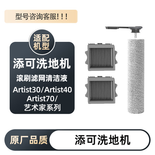 适配添可芙万洗地机Artist30/40/70滚刷滤网滤芯艺术家清洁液耗材