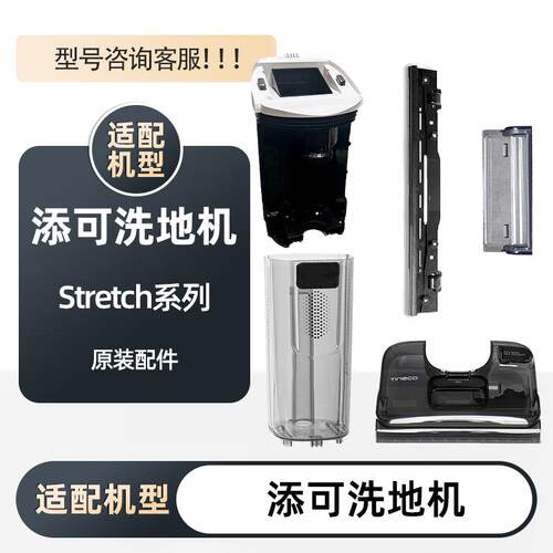 添可stretch水箱刮条原装配件