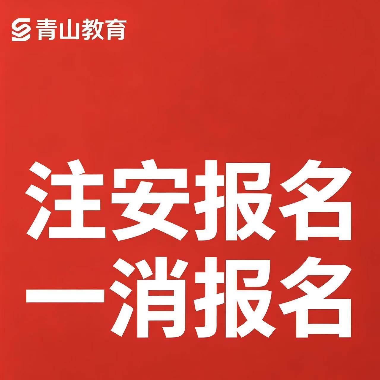 2026全国一造代报名注安代报建筑地产类培训