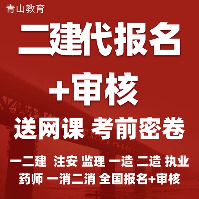 2026全国二建代报名一消代报名一建代报执业药师代报监理课程审核
