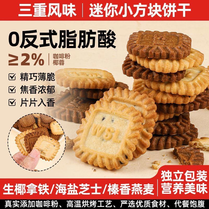 小饼干独立小包装小方块饼干生椰咸味燕麦海盐伴侣茶点盐味小零食