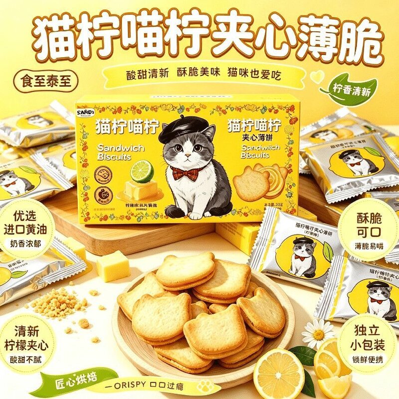 香水柠檬夹心饼干薄脆小猫饼儿童囤货休闲解馋零食品独立小包装