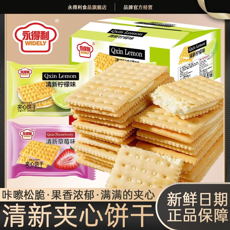 永得利清新柠檬夹心饼干清甜草莓味夹心饼干休闲网红零食早餐