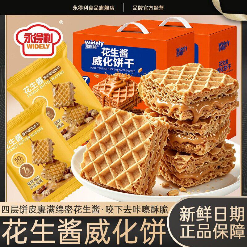 永得利花生酱方块厚切威化饼干酥脆办公室送礼零食独立原装童年