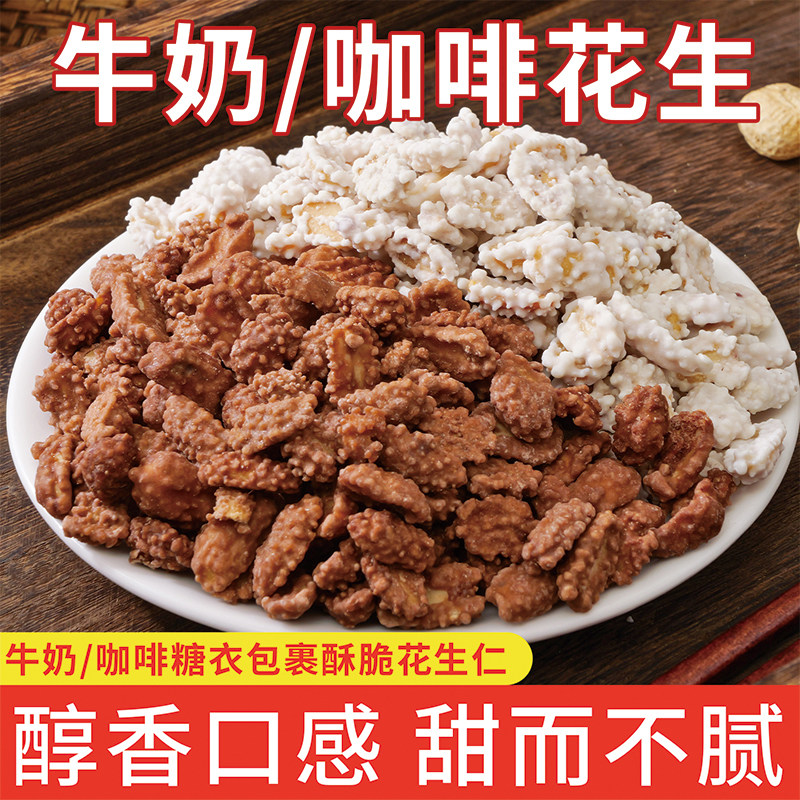 牛奶花生咖啡花生糖衣花生休闲零食办公室下午茶解馋