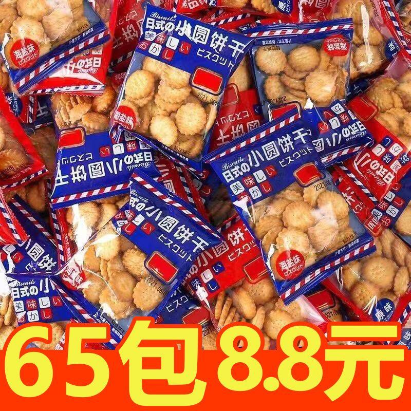 日式小圆饼整箱海盐小饼干零食小包装薄脆代餐饼干好吃的曲奇正宗