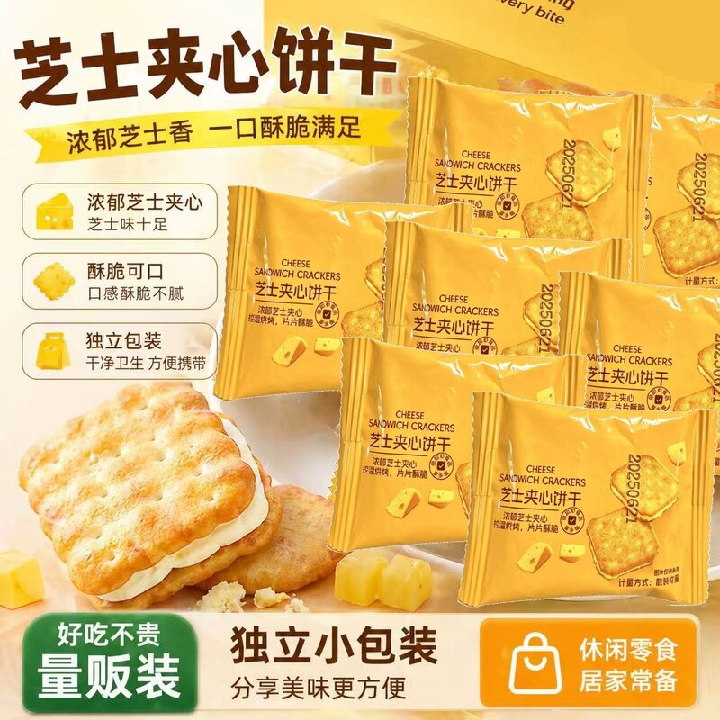 咸味芝士夹心饼干独立包装咸香酥脆饼干休闲办公室解馋下午茶零食