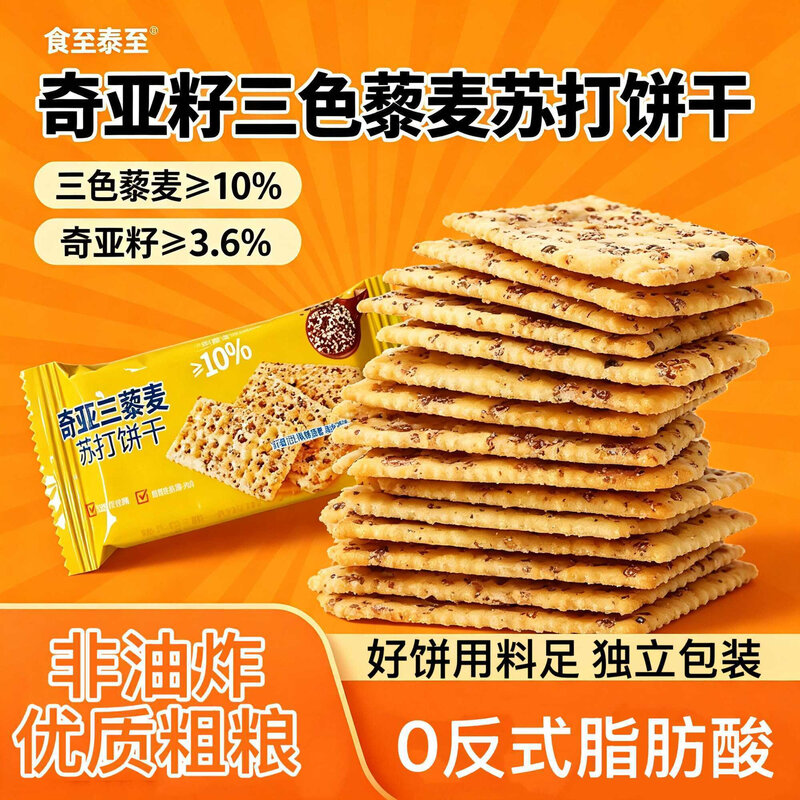 奇亚籽三色藜麦苏打饼干咸味酥脆苏打饼干囤货宿舍休闲小吃零食