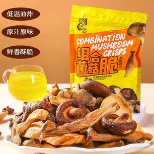 组合菌菇脆黑松露味香菇脆鹿茸菇脆非油炸冻干即食休闲零食