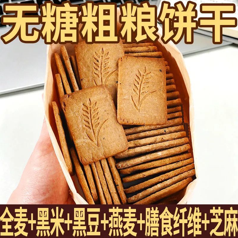 五谷粗粮脆饼无糖原味香脆可口独立包装全家食用小糕点