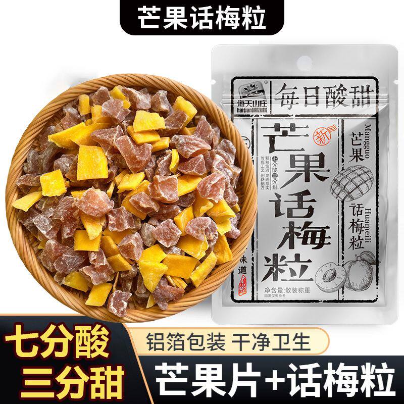 海天山庄芒果话梅粒酸甜梅子水果干搭配爽口解腻果干蜜饯果脯零食