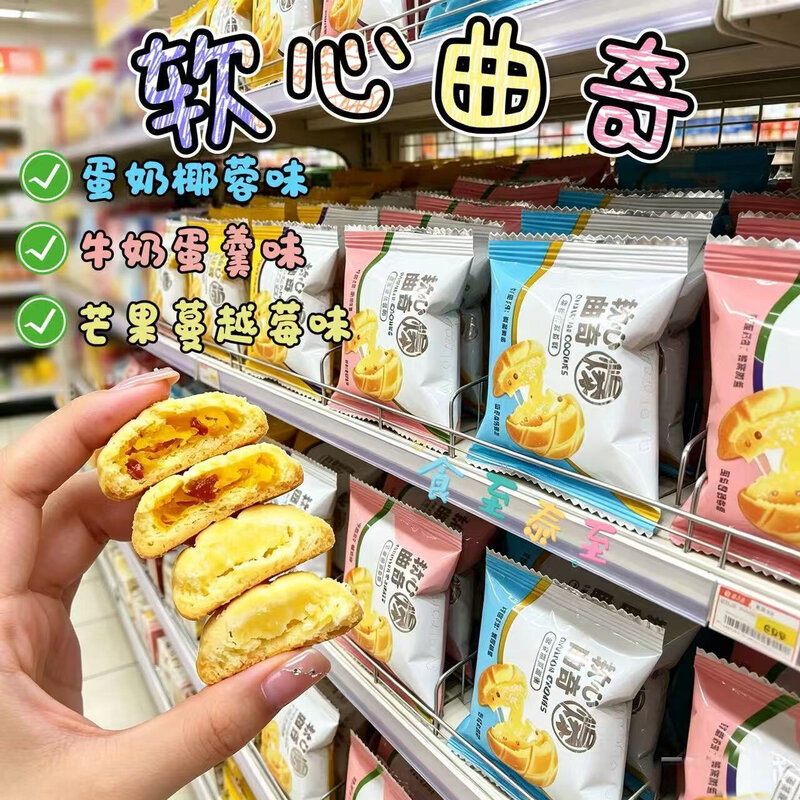软心爆浆曲奇蛋奶椰蓉味芒果蔓越莓味网红休闲解馋糕点独立包装