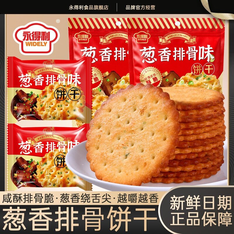 永得利葱香排骨味饼干香葱味梳打饼干点心早餐代餐休闲零食礼袋装