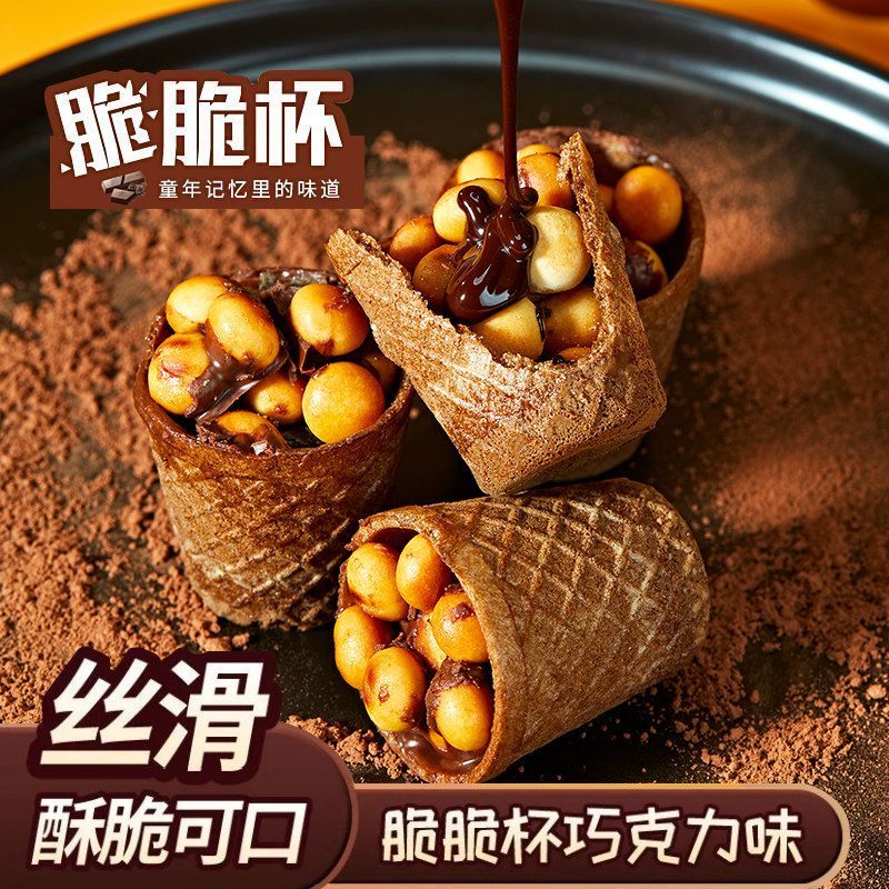 脆脆杯甜筒星球巧克力奶油夹心儿童脆筒饼干休闲冰激凌解馋小零食