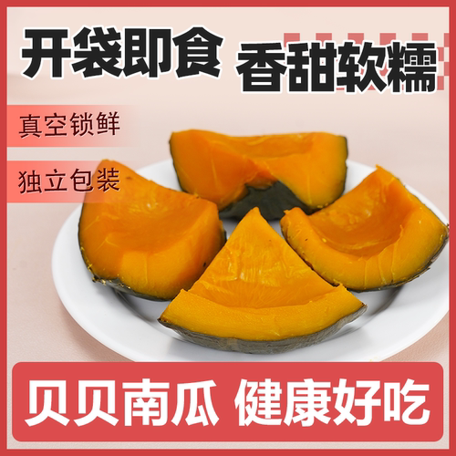 【善美源】开袋即食贝贝南瓜低脂代餐独立装（500克/7-11袋）