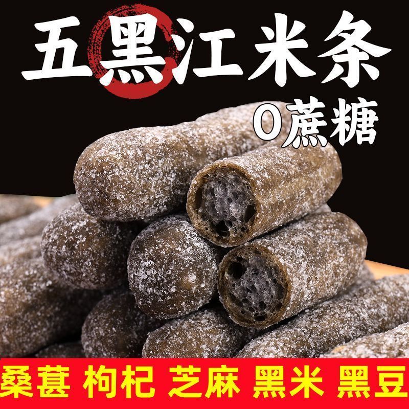 正宗五黑糯米条江米条全麦粗粮无添加蔗糖零食糕点
