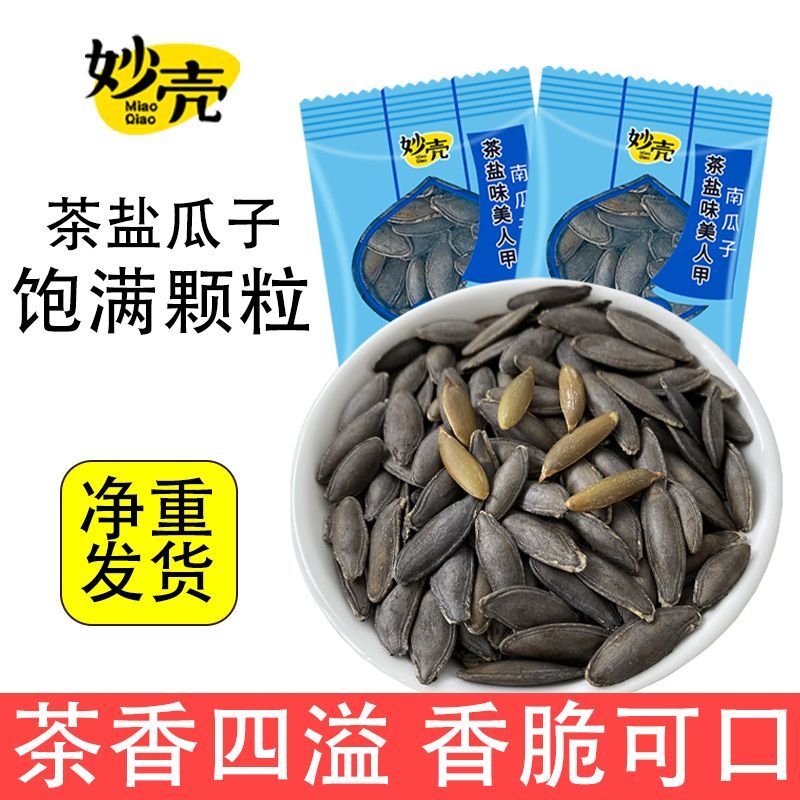 茶盐味美人甲南瓜子独立包装长粒椒盐饱满休闲零食炒货