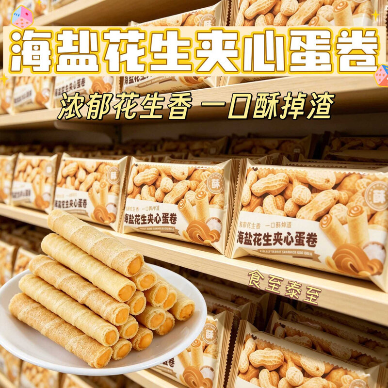 海盐花生夹心蛋卷酥脆休闲零食宿舍办公室解馋健康下午茶即食点心
