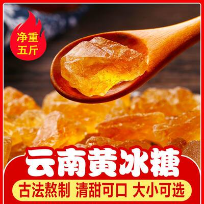 云南小颗粒黄冰糖老冰糖正宗特产甘蔗多晶黄冰糖散装非土冰糖食糖