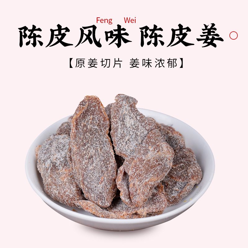 广东特产陈皮黑糖红糖姜片陈醋姜新会陈皮乌醋姜酸甜即食姜干零食