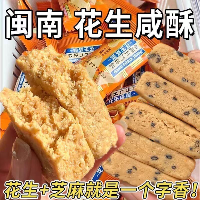 闽南特产花生咸酥童年回忆古早味咸口小吃代餐休闲零食传统糕点