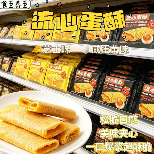 流心蛋酥咸蛋黄芝士味夹心蛋卷饼干网红零食整箱