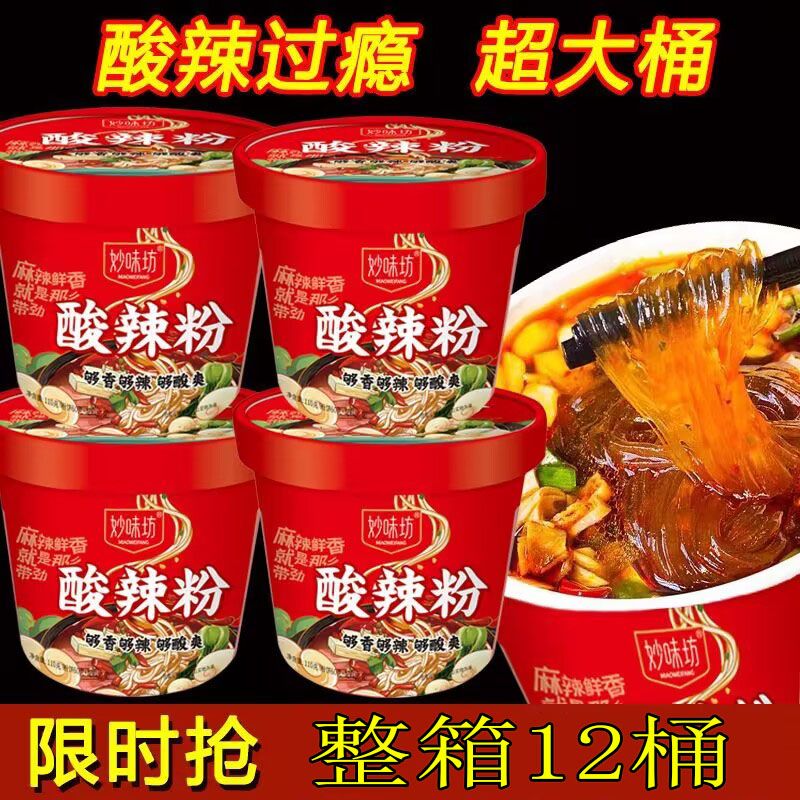 妙味坊桶装酸辣粉正宗重庆酸辣粉袋特价冲泡粉丝方便速食网红食品