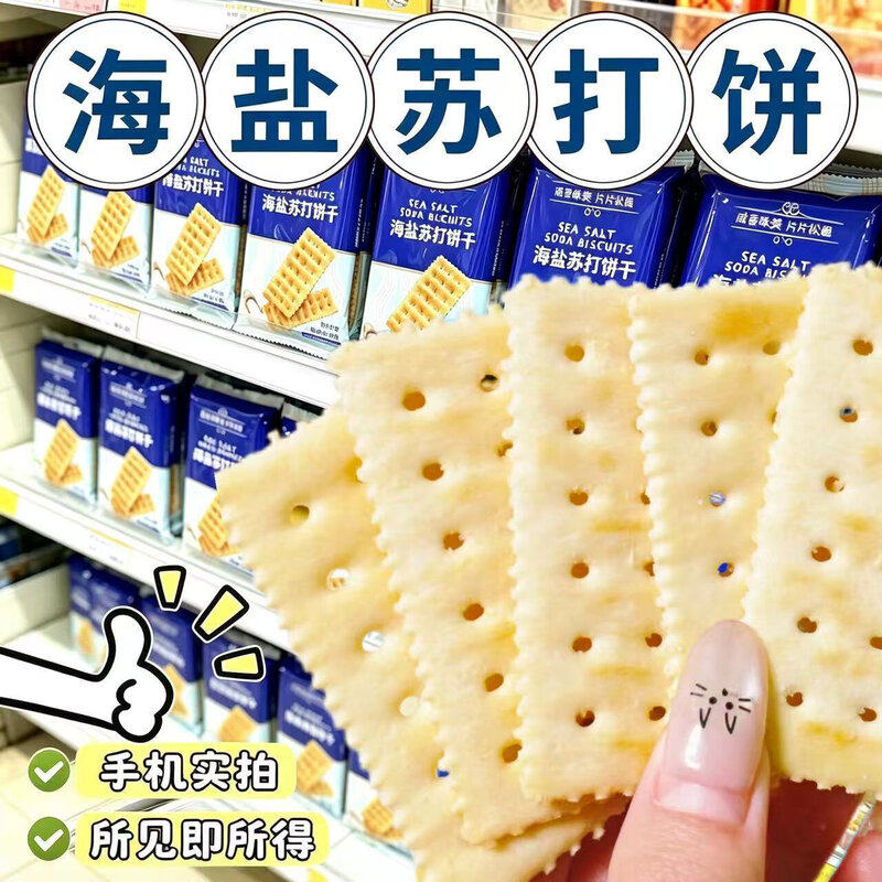 淡海盐苏打薄脆饼多孔蓬松无蔗糖家庭分享休闲解馋小点心