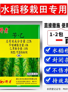 野老水稻专用除草剂拌肥料撒施不伤水稻除草剂移栽田封闭除草剂药
