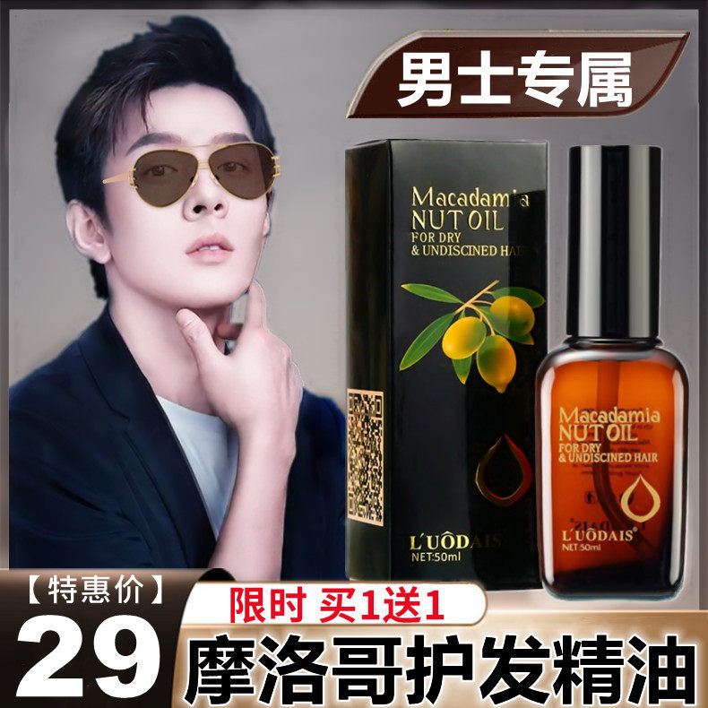 摩洛哥护发精油男士专用不油腻改善毛躁受损修复干枯男生护理头发